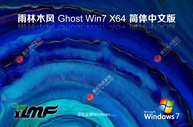 win7完美兼容版下載 雨林木風64位企業版 ghost系統下載 免激活工具